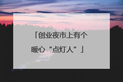 创业夜市上有个暖心“点灯人”