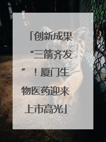创新成果“三箭齐发”！厦门生物医药迎来上市高光