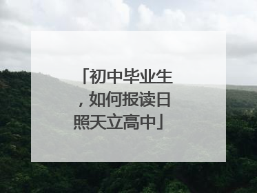 初中毕业生，如何报读日照天立高中