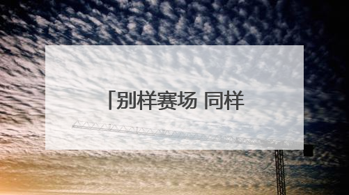 别样赛场 同样精彩——淮北市特殊教育学校举行第十届趣味运动会