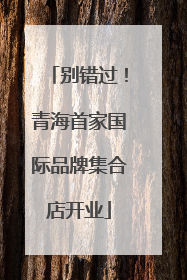 别错过！青海首家国际品牌集合店开业