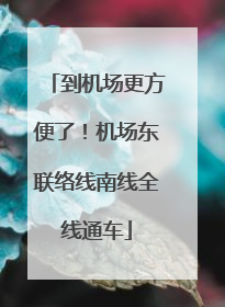 到机场更方便了！机场东联络线南线全线通车