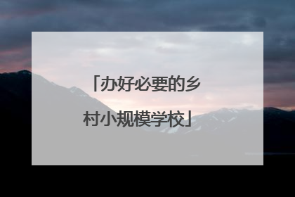 办好必要的乡村小规模学校
