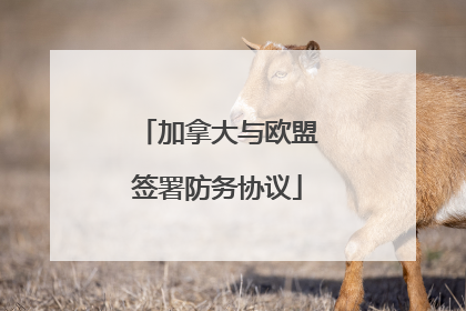 加拿大与欧盟签署防务协议
