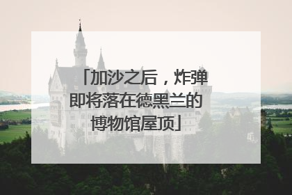 加沙之后，炸弹即将落在德黑兰的博物馆屋顶