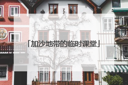 加沙地带的临时课堂