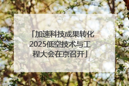 加速科技成果转化 2025低空技术与工程大会在京召开