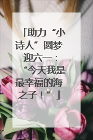 助力“小诗人”圆梦 迎六一：“今天我是最幸福的海之子！”