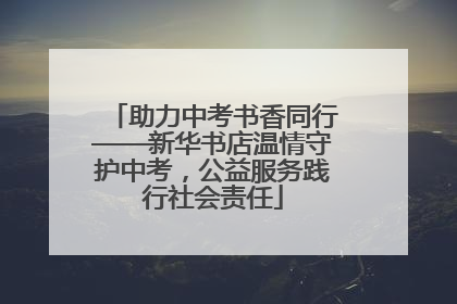 助力中考书香同行——新华书店温情守护中考，公益服务践行社会责任