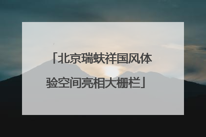 北京瑞蚨祥国风体验空间亮相大栅栏