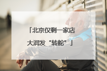 北京仅剩一家店 大润发“转舵”