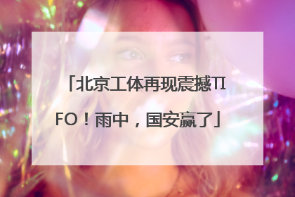 北京工体再现震撼TIFO！雨中，国安赢了