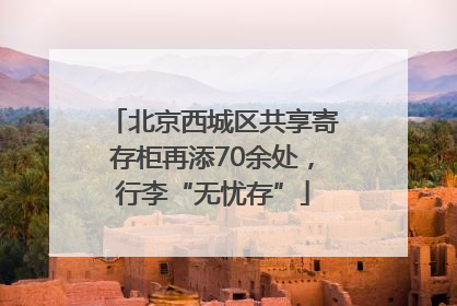 北京西城区共享寄存柜再添70余处，行李“无忧存”