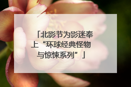 北影节为影迷奉上“环球经典怪物与惊悚系列”