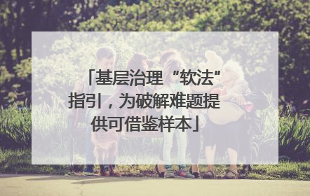 基层治理“软法”指引，为破解难题提供可借鉴样本