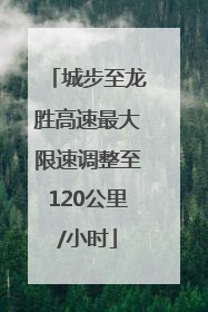 城步至龙胜高速最大限速调整至120公里/小时