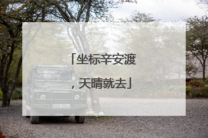 坐标辛安渡，天晴就去