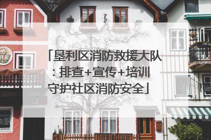垦利区消防救援大队：排查+宣传+培训 守护社区消防安全
