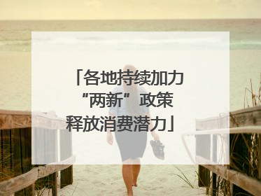 各地持续加力“两新”政策 释放消费潜力