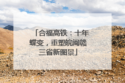 合福高铁：十年蝶变，重塑皖闽赣三省新图景