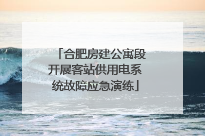 合肥房建公寓段开展客站供用电系统故障应急演练