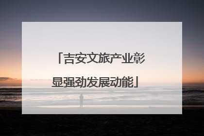 吉安文旅产业彰显强劲发展动能