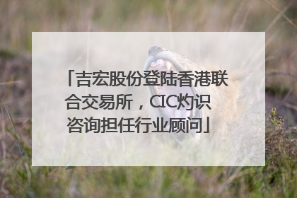 吉宏股份登陆香港联合交易所，CIC灼识咨询担任行业顾问