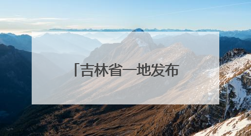 吉林省一地发布干部任免职决定