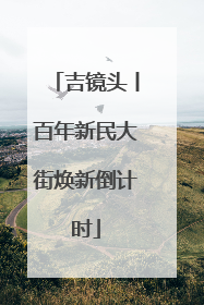 吉镜头丨百年新民大街焕新倒计时