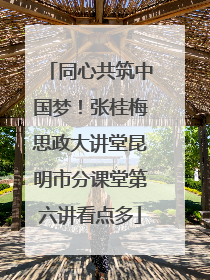 同心共筑中国梦！张桂梅思政大讲堂昆明市分课堂第六讲看点多