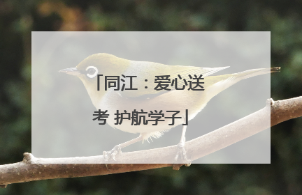 同江：爱心送考 护航学子