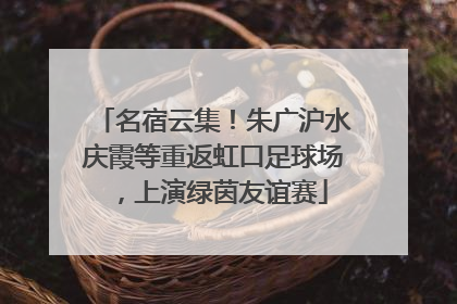 名宿云集！朱广沪水庆霞等重返虹口足球场，上演绿茵友谊赛