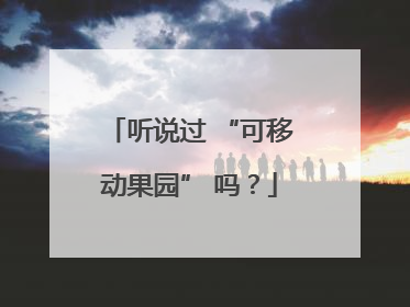 听说过 “可移动果园” 吗？