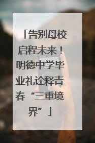 告别母校启程未来！明德中学毕业礼诠释青春“三重境界”