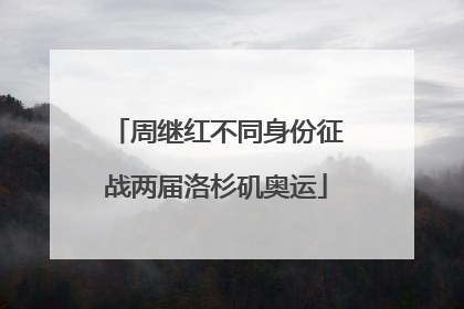 周继红不同身份征战两届洛杉矶奥运