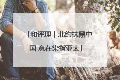 和评理｜北约抹黑中国 意在染指亚太