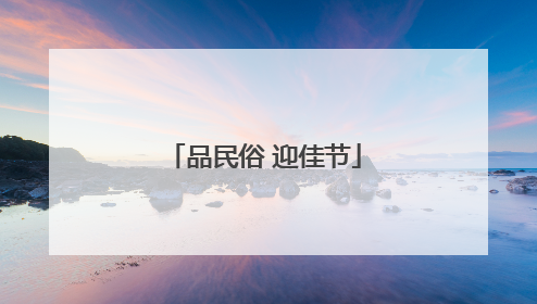 品民俗 迎佳节
