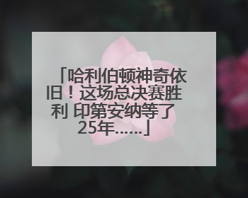 哈利伯顿神奇依旧！这场总决赛胜利 印第安纳等了25年……