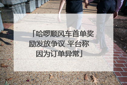 哈啰顺风车首单奖励发放争议 平台称因为订单异常