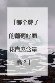 哪个牌子的葡萄籽原花青素含量高？