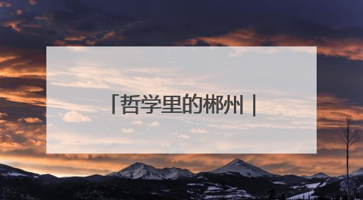 哲学里的郴州｜桂东凉意里，热了一村又一村