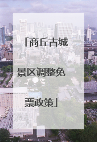商丘古城景区调整免票政策
