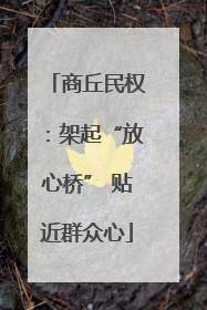 商丘民权：架起“放心桥” 贴近群众心