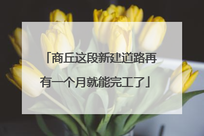 商丘这段新建道路再有一个月就能完工了