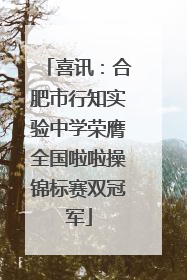 喜讯：合肥市行知实验中学荣膺全国啦啦操锦标赛双冠军