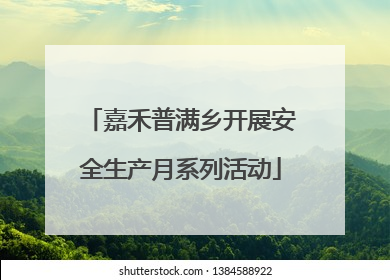 嘉禾普满乡开展安全生产月系列活动