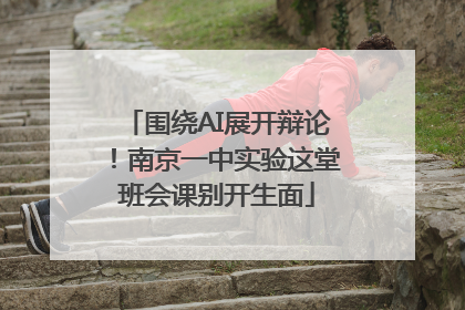 围绕AI展开辩论！南京一中实验这堂班会课别开生面