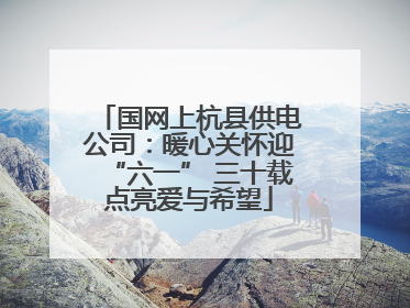 国网上杭县供电公司：暖心关怀迎“六一” 三十载点亮爱与希望