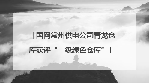国网常州供电公司青龙仓库获评“一级绿色仓库”