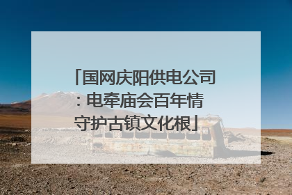 国网庆阳供电公司：电牵庙会百年情 守护古镇文化根